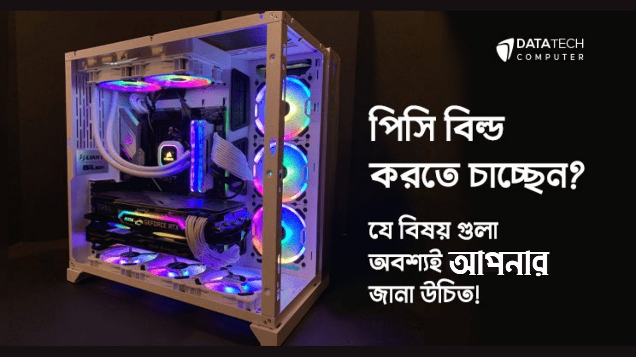 পিসি বিল্ড গাইডলাইন | PC Build Guidelines in Bangla